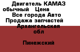 Двигатель КАМАЗ обычный › Цена ­ 128 000 - Все города Авто » Продажа запчастей   . Архангельская обл.,Пинежский 